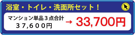 水まわりの年末ハウスクリーニング・３点Ｂ