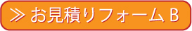 ハウスクリーニング料金見積もりB