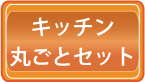 キッチンまるごとハウスクリーニング料金価格