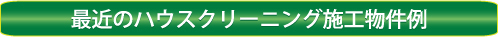 最近の東京でのハウスクリーニング施工物件２