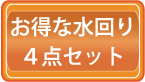 お得な４点ハウスクリーニング料金価格