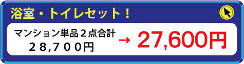 水まわりのハウスクリーニング・２点