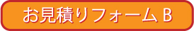 ハウスクリーニング見積もりフォームB