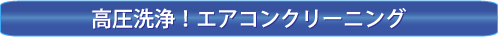 エアコンクリーニング 分解洗浄