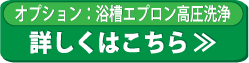 浴槽エプロン高圧洗浄のご案内