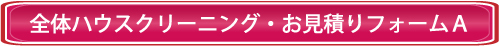 ハウスクリーニング料金見積もりフォームA