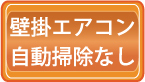 壁掛けエアコンクリーニング料金価格