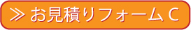 ハウスクリーニング料金見積もりC