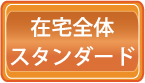 在宅ハウスクリーニング・スタンダード料金価格