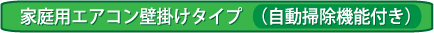 自動掃除機能付きエアコン・クリーニング