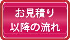 ハウスクリーニング料金お見積り以降の流れ