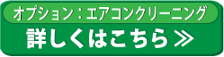 エアコンクリーニングのご案内