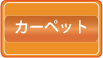 カーペットクリーニング料金価格