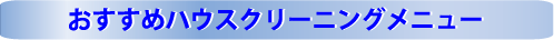 おすすめのハウスクリーニング