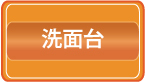 洗面所ハウスクリーニング料金価格