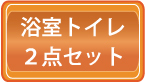 お得な２点ハウスクリーニング料金価格