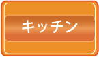 キッチン・ハウスクリーニング料金価格