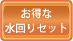 ハウスクリーニング料金・価格・お得なセット