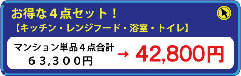 水まわりのハウスクリーニング・４点