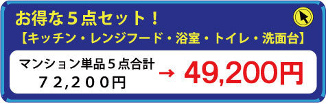 水まわりの年末ハウスクリーニング・５点