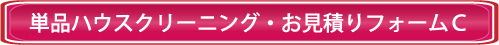 ハウスクリーニング料金見積もりフォームC