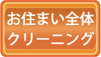 ハウスクリーニング料金・価格・全体