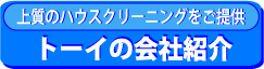 ハウスクリーニング会社案内