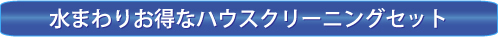 ハウスクリーニング東京：水まわり