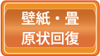 原状回復料金・価格