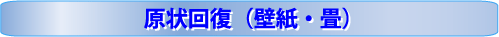 原状回復（畳・壁紙張り替え）