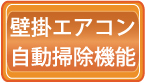 お掃除機能エアコンクリーニング料金価格