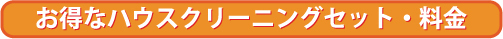 水まわりのお得なハウスクリーニング料金価格ご案内