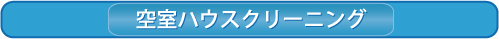 空室マンション・引越しハウスクリーニング