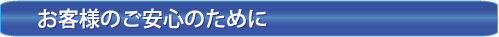 引っ越しハウスクリーニングとお客様の安心