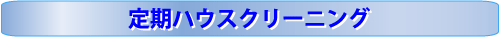 定期ハウスクリーニング