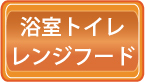 お得なレンジフード３点ハウスクリーニング料金価格