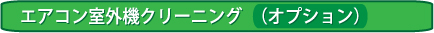 エアコン室外機クリーニング