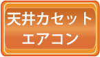 天井エアコンクリーニング料金価格