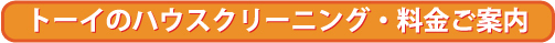 ハウスクリーニング料金・価格のご案内タイトル
