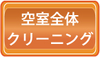 空室ハウスクリーニング料金・価格