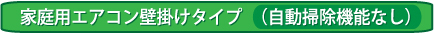 家庭用エアコン壁掛けタイプ・クリーニング