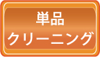 ハウスクリーニング料金・価格・単品