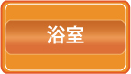 浴室ハウスクリーニング料金価格