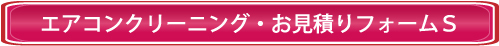 ハウスクリーニング料金見積もりフォームS