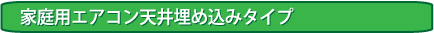 天井埋め込みタイプエアコンクリーニング