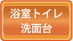 お得な洗面台３点ハウスクリーニング料金価格