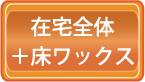 在宅ハウスクリーニング・ワックス価格