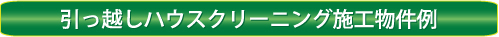 引越しハウスクリーニング　東京の施工例