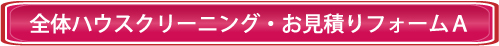 ハウスクリーニング料金見積もりフォームA