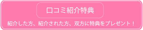 ハウスクリーニング 口コミ 特典